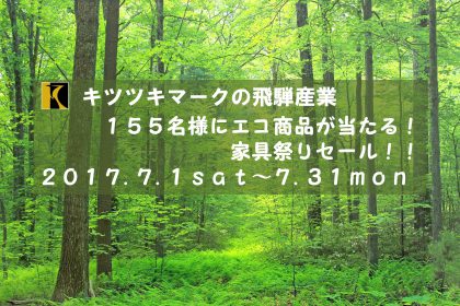 キツツキマークの飛騨産業 家具祭りセール！！