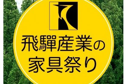 「飛騨産業」155名様にエコ商品が当たるキャンペーン！！【6/1~7/31】