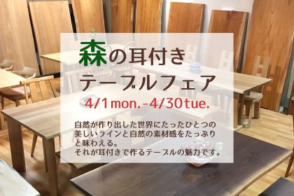 飛騨の家具 セール フェア 一枚板 耳付きテーブル 無垢 天然木 木匠舘マイドゥ