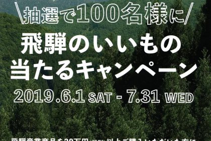 飛騨の家具 飛騨産業 飛騨のいいもの当たるキャンペーン 大阪 木匠舘マイドゥ パートナーショップ