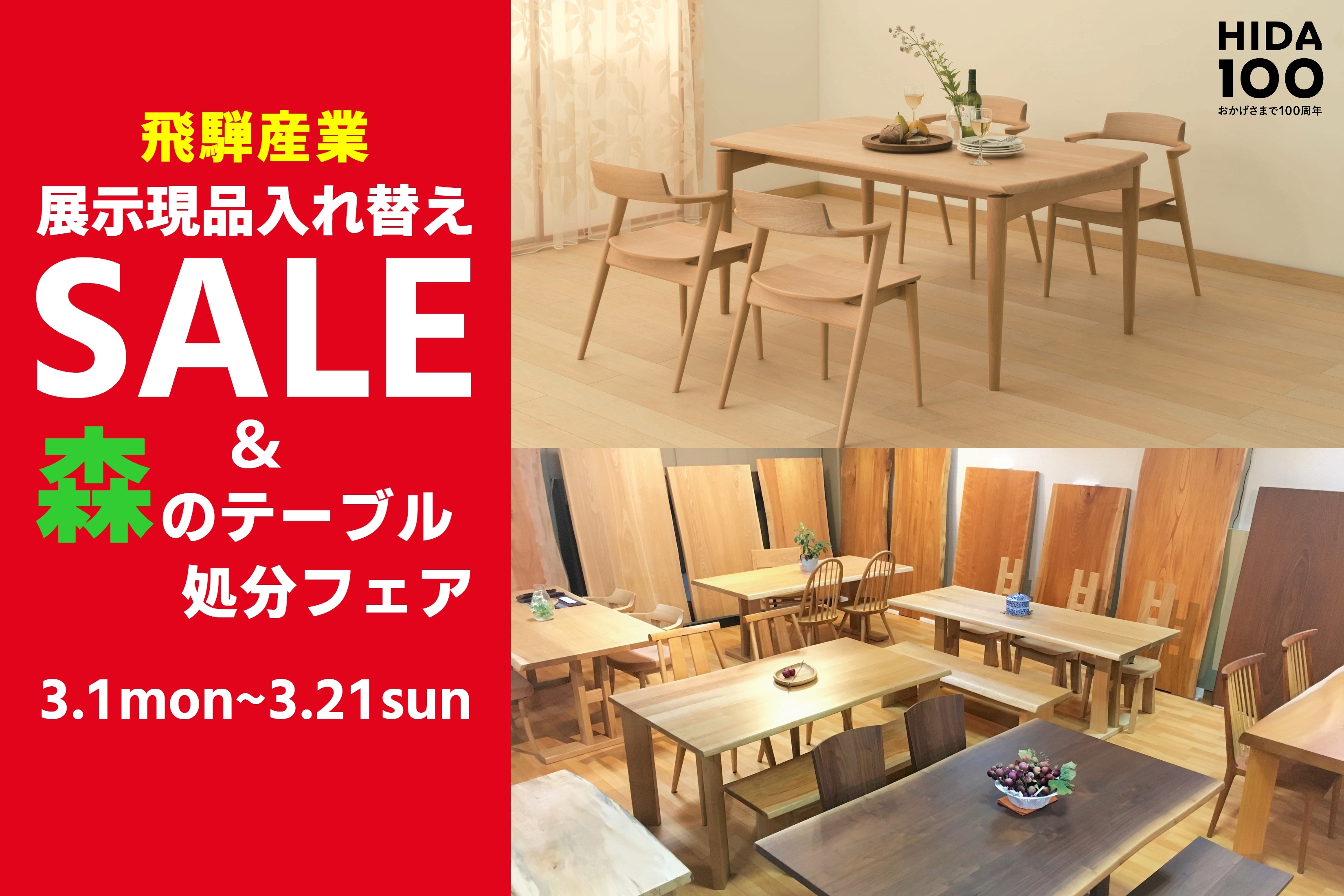 飛騨産業 展示現品 セール 一枚板 枚方家具団地