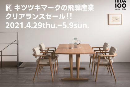 飛騨産業 飛騨の家具 クリアランスセール 展示現品 国産家具 天然木 大阪 枚方家具団地