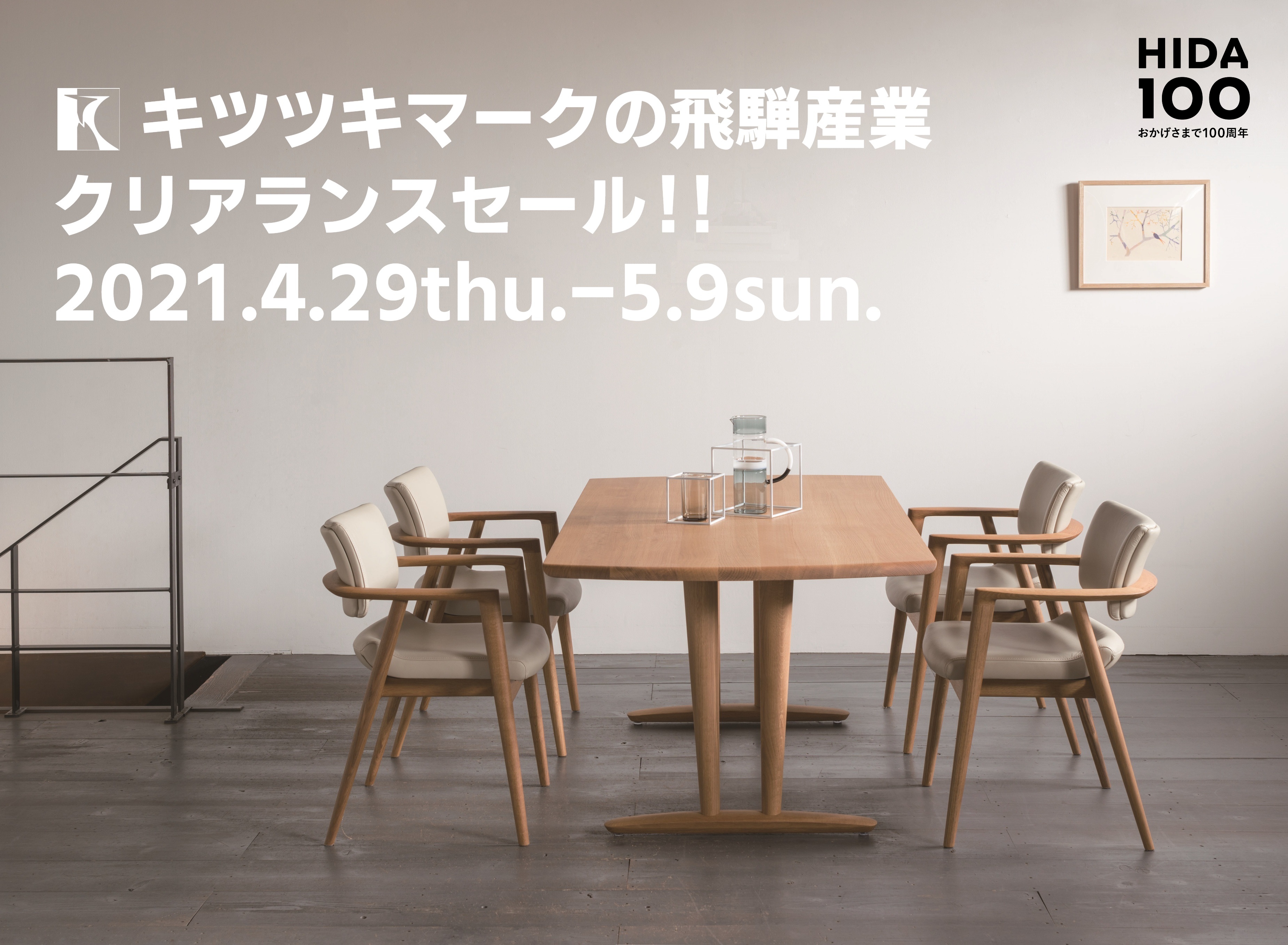 飛騨産業 飛騨の家具 クリアランスセール 展示現品 国産家具 天然木 大阪 枚方家具団地