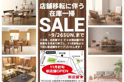 飛騨の家具 飛騨産業 展示 セール 大阪 国産 イバタ シラカワ 天然木