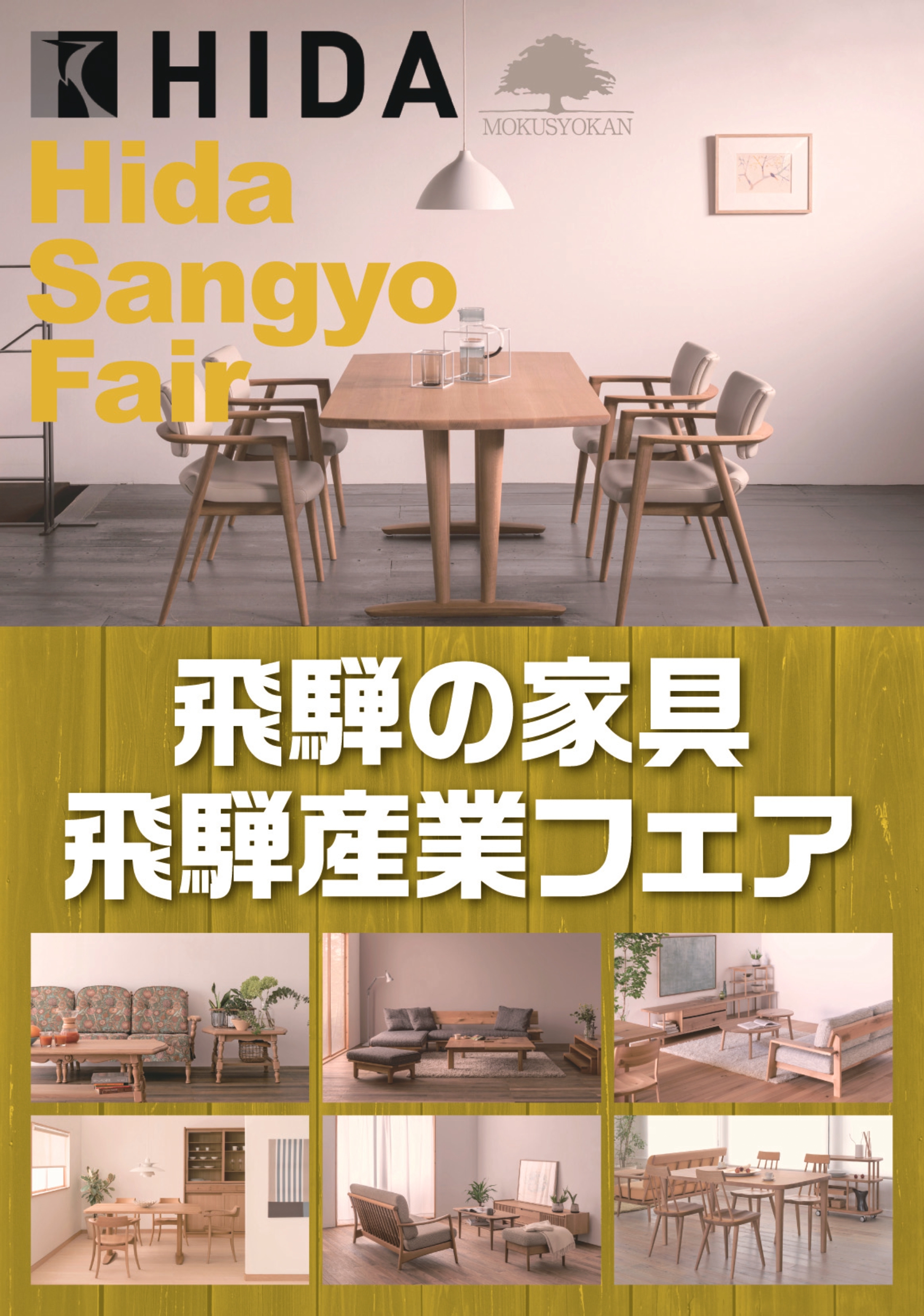 飛騨産業,飛騨の家具,セール,フェア,国産,天然木,一枚板,枚方家具団地,大阪