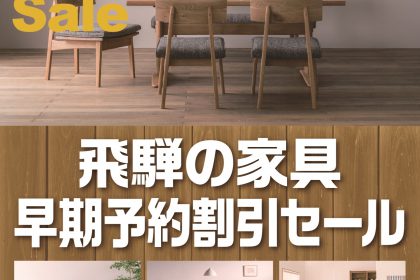 飛騨の家具,飛騨産業,セール,大阪,枚方家具団地,天然木,国産,家具,ダイニング,ソファ