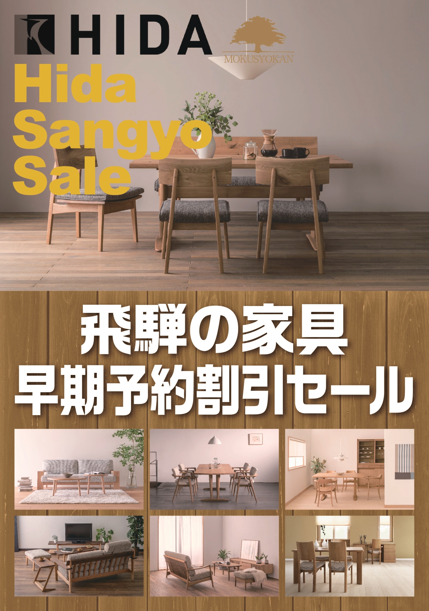 飛騨の家具,飛騨産業,セール,大阪,枚方家具団地,天然木,国産,家具,ダイニング,ソファ