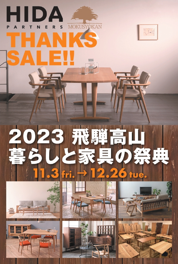 飛騨家具,飛騨産業,飛騨の家具,セール,シラカワ,イバタ,枚方家具団地,大阪,木匠舘マイ・ドゥ,最安値