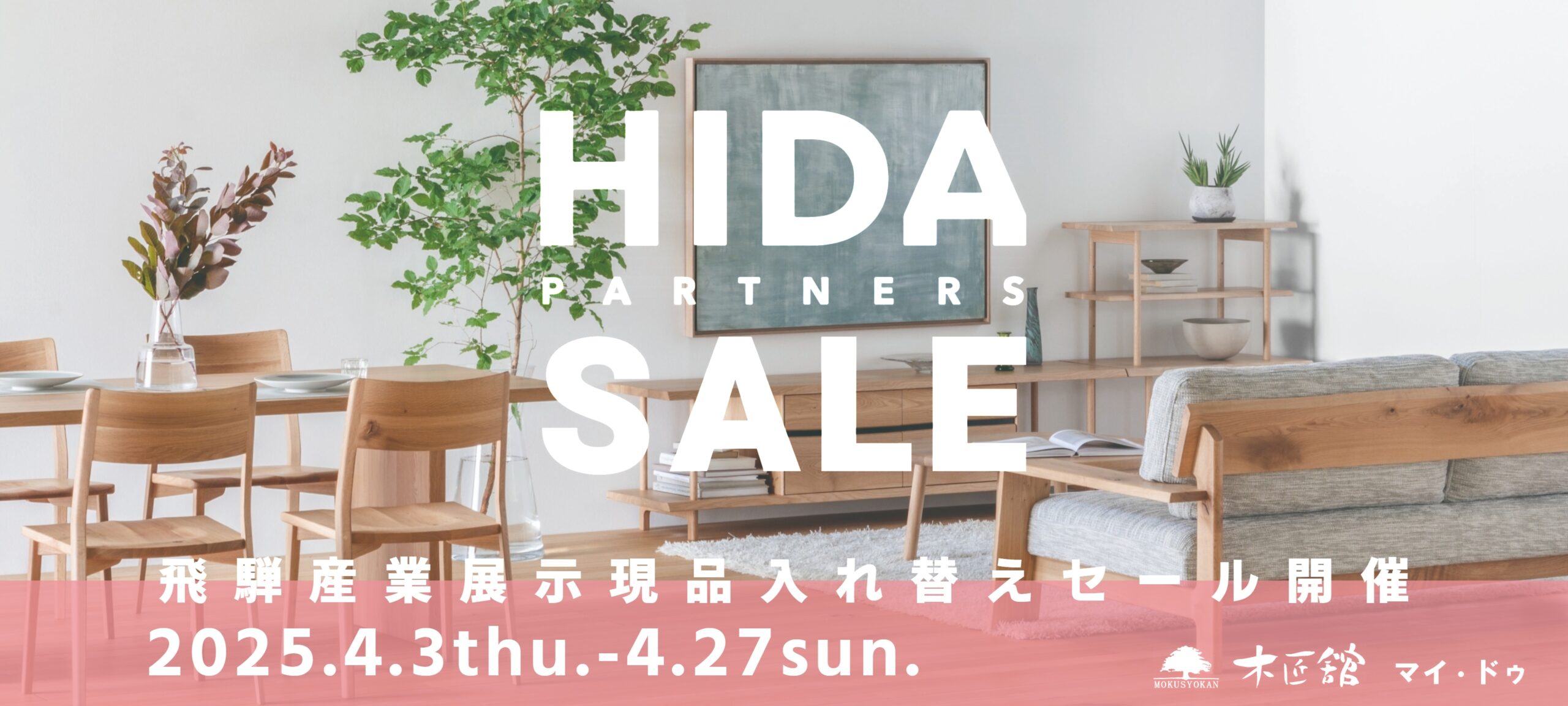 飛騨産業,展示現品セール,枚方家具団地,木匠舘マイ・ドゥ,飛騨の家具,大阪,SEOTO,森のことば、ダイニング,ソファ,一枚板