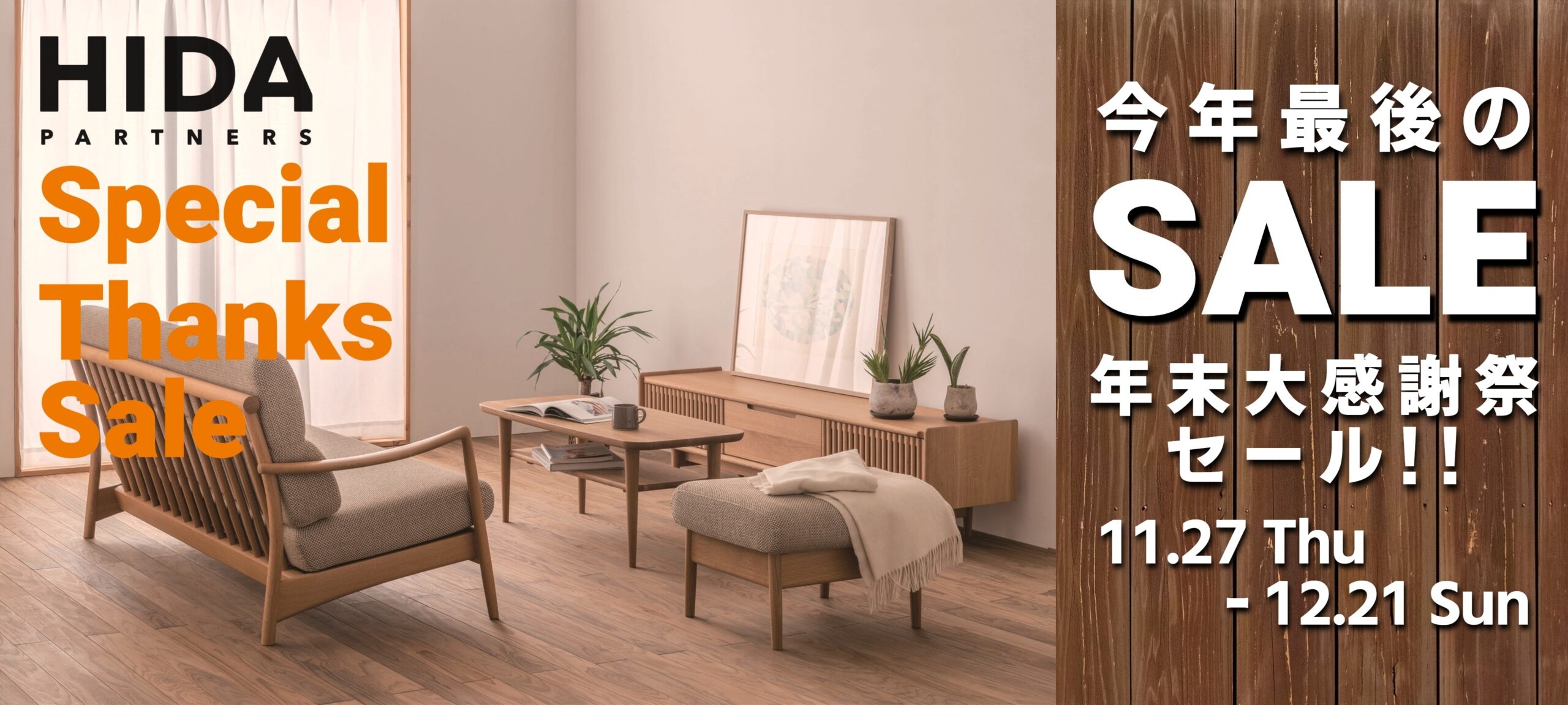 2025年,年末セール,飛騨の家具,飛騨産業,イバタインテリア,シラカワ,一枚板,ソファ,ダイニング,チェア,天然木,無垢,収納,サイドボード,ＴVボード