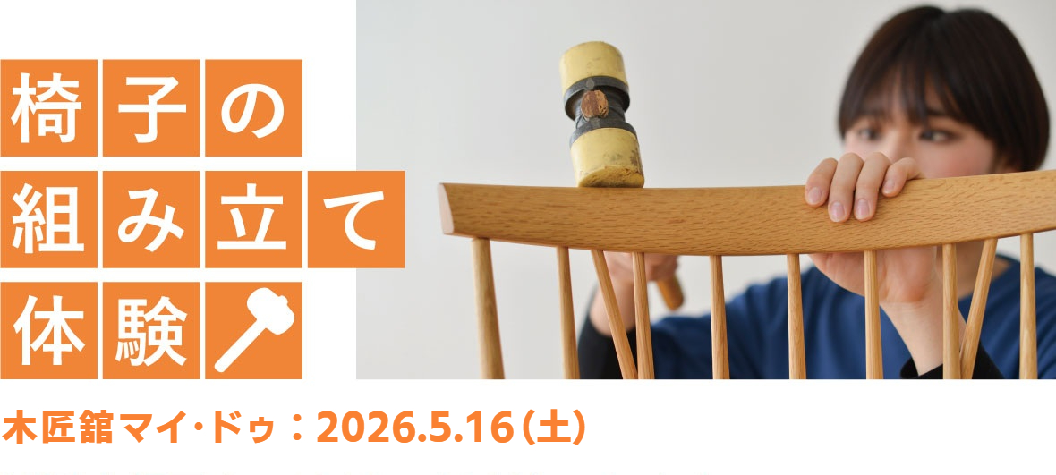 飛騨家具,飛騨の家具,飛騨産業,枚方家具団地,大阪,家具,組立,体験,チェア,スツール,職人