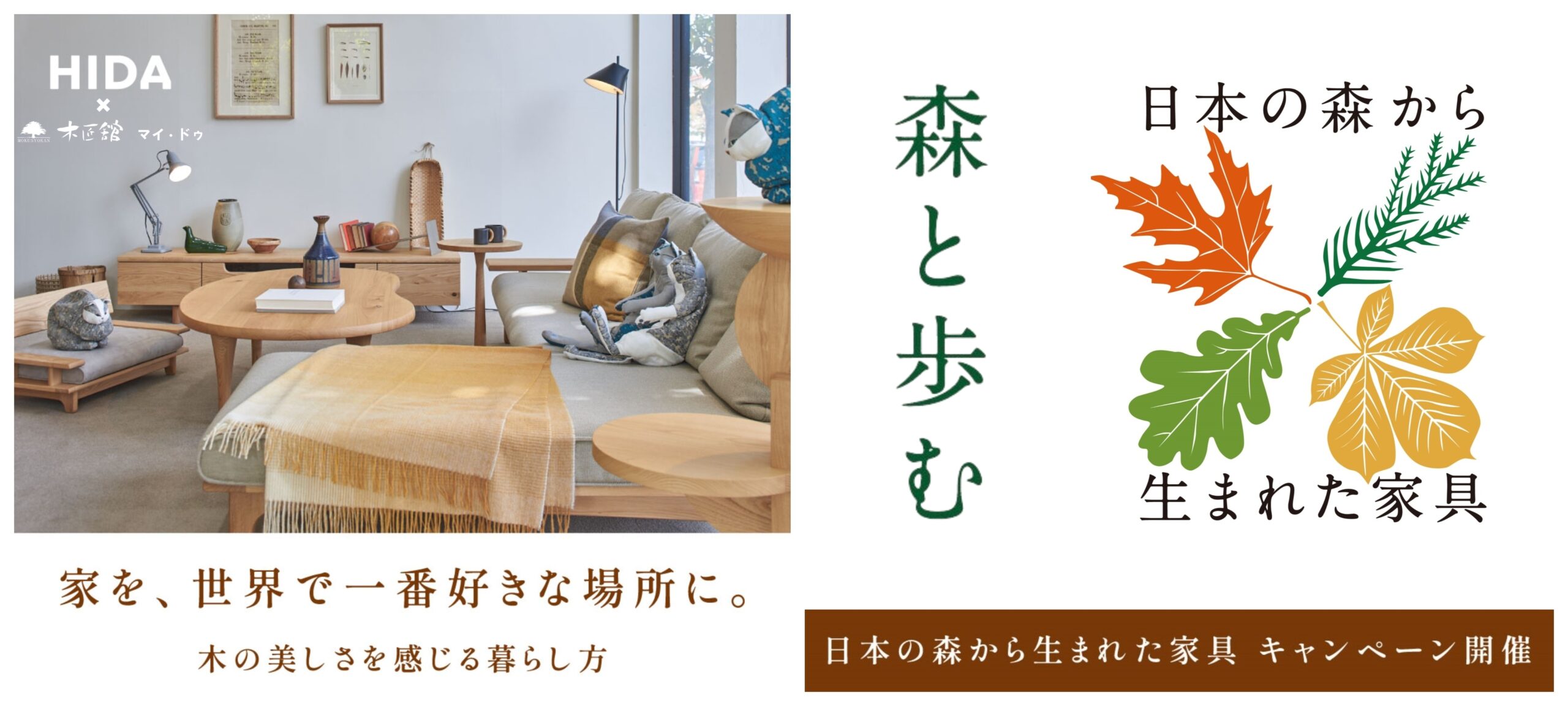 飛騨産業,飛騨家具,枚方家具団地,木匠舘マイ・ドゥ,大阪,飛騨高山旅行,キャンペーン