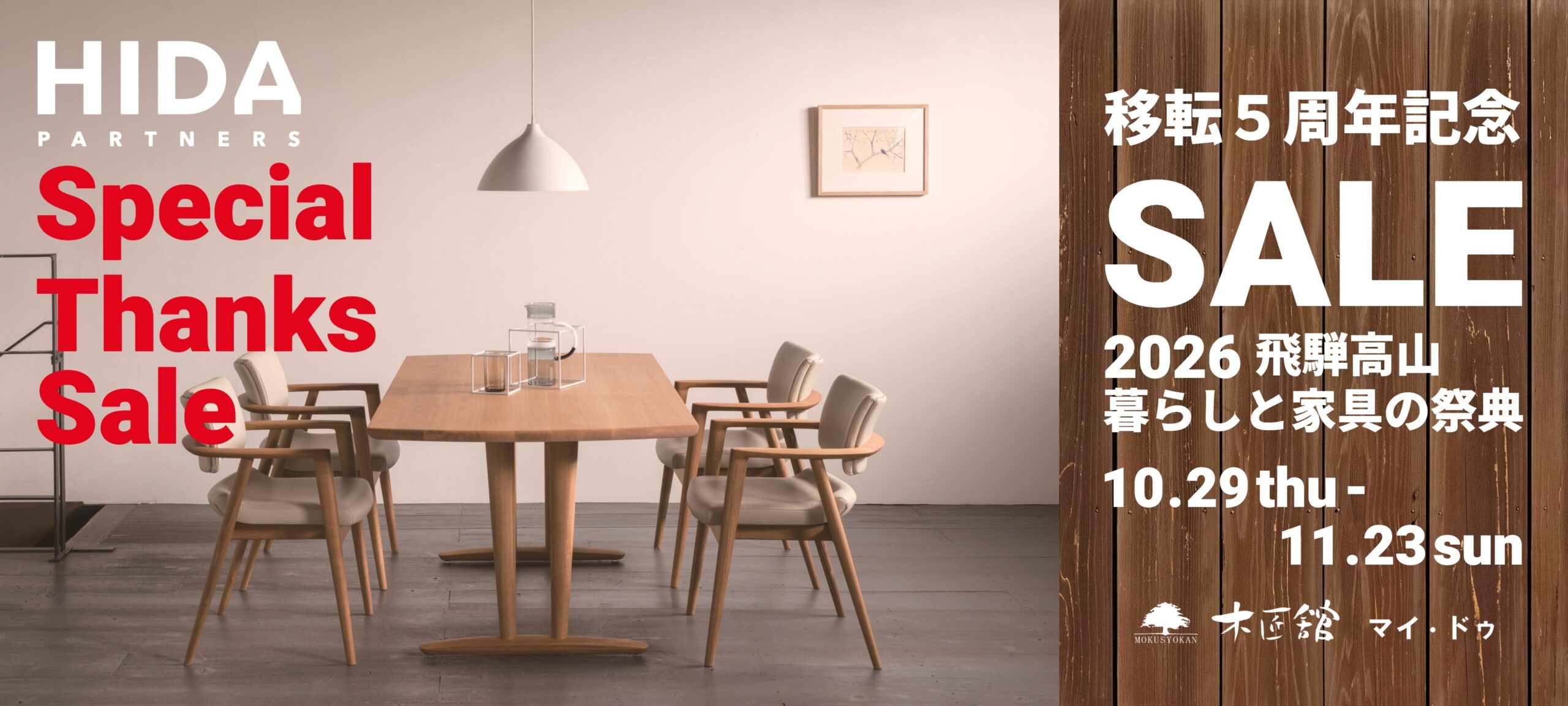 枚方家具団地,家具団地,セール,飛騨家具,飛騨の家具,飛騨産業,イバタインテリア,シラカワ,大阪,一枚板,ソファ,ダイニング,チェア,天然木,無垢,収納,サイドボード,TVボード